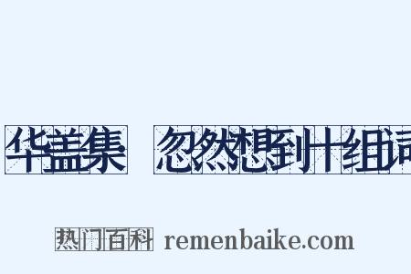 华盖集·忽然想到十组词是什么意思的图片